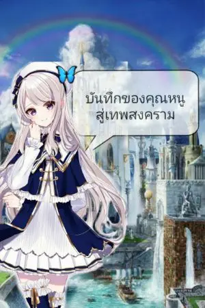 ปกนิยาย บันทึกคุณหนูสู่เทพสงคราม