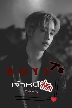 ปกนิยาย Boys 7's ตอน เจ้าหนี้ที่รัก [กันต์xขนมปัง]