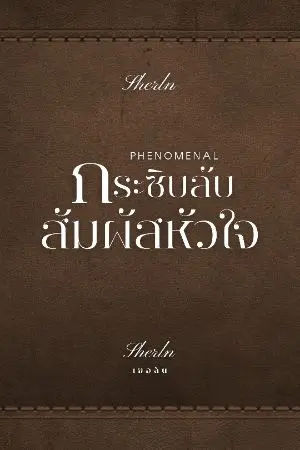 ปกนิยาย PHENOMENAL กระซิบลับสัมผัสหัวใจ