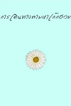 ปกนิยาย การเดินทางตามหาเก๊กฮวย