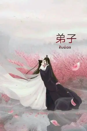 ปกนิยาย 弟子 ศิษย์เอก