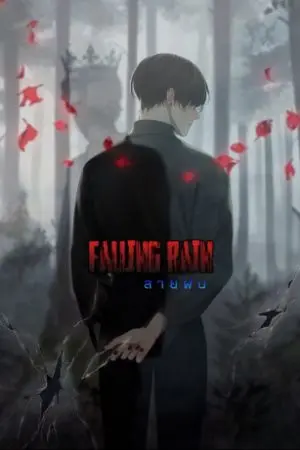 ปกนิยาย falling rain สายฝน