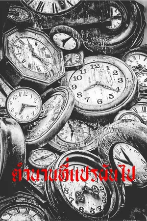 ปกนิยาย ตำนานที่แปรผันไป