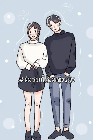 ปกนิยาย มันชอบให้ผมแต่งหญิง(วาย)