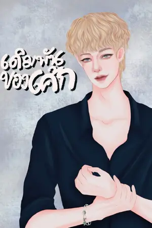 ปกนิยาย (end) เดิมพันของเค้ก