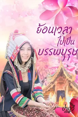 ปกนิยาย ย้อนเวลาไปเป็นบรรพบุรุษ(จบ)