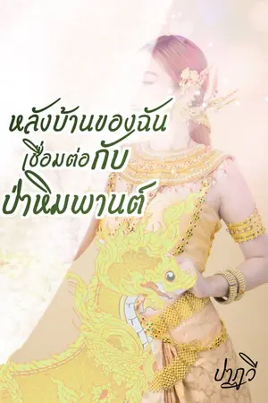 ปกนิยาย หลังบ้านของฉันเชื่อมต่อกับป่าหิมพานต์