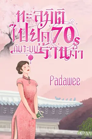 ปกนิยาย ทะลุมิติไปยุค70s กับระบบร้านค้า