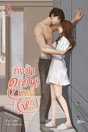 ปกนิยาย ถึงป๋าดุ(ดัน) หนูก็ไหว