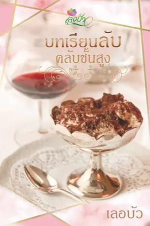 ปกนิยาย บทเรียนลับคลับชั้นสูง.