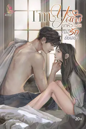 ปกนิยาย I'm yours ยกหัวใจให้คลั่งรักยัยเลขา