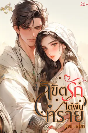 ปกนิยาย ลิขิตรักใต้ผืนทราย.