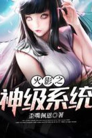 ปกนิยาย [นิยายแปล]ระบบระดับนารูโตะ