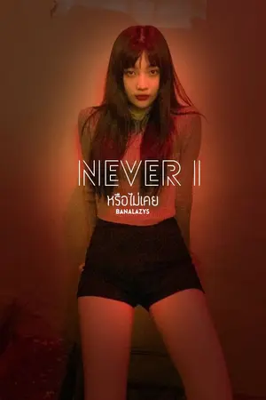 ปกนิยาย Never I | หรือไม่เคย