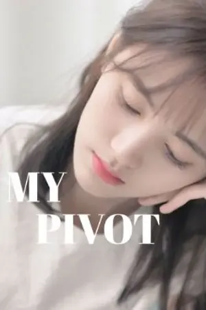 ปกนิยาย My pivot แก้วตาดั่งดวงใจ