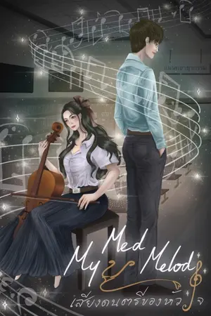 ปกนิยาย My Med Melody เสียงดนตรีของหัวใจ (e-book ใน MEB)