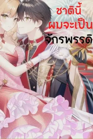 ปกนิยาย ชาตินี้ผมจะเป็นจักรพรรดิ