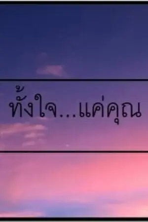 ปกนิยาย ทั้งใจ...แค่คุณ