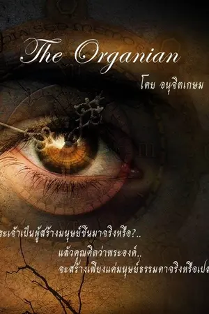 ปกนิยาย The Organian