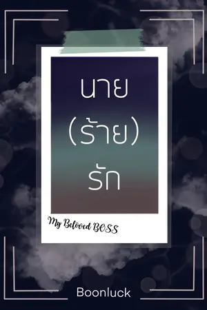 ปกนิยาย นายร้ายรัก