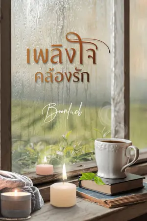 ปกนิยาย เพลิงใจคล้องรัก (มี E-Book แล้วค่ะ)