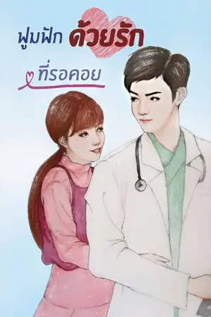 ปกนิยาย ฟูมฟักด้วยรัก ที่รอคอย