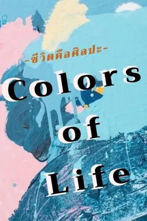 ปกนิยาย Color of life สีสันของชีวิต