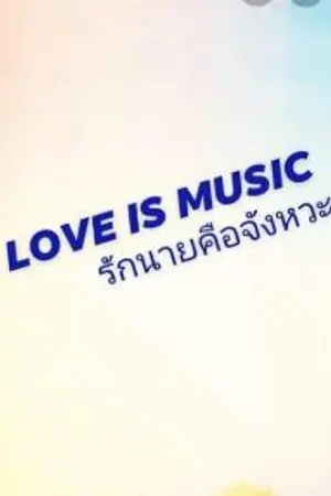 ปกนิยาย love is music รักนายคือจังหวะ