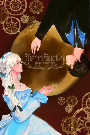 ปกนิยาย ซิลวาริเอน่า เทพธิดารองเท้าแตะ ภาคการก่อกบฏของเจ้าชายผู้หายสาบสูญ (1) จบภาค