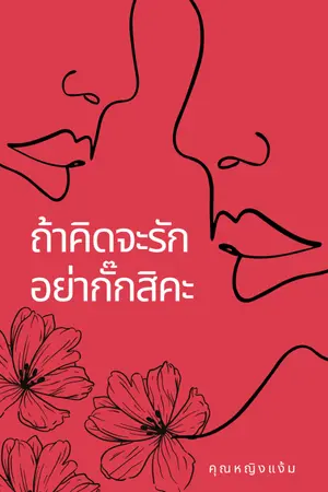 ปกนิยาย ถ้าคิดจะรัก อย่ากั๊กสิคะ (จบแล้ว)