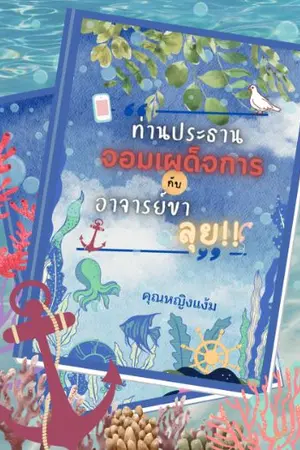 ปกนิยาย ท่านประธานจอมเผด็จการกับอาจารย์ขาลุย (จบแล้ว)