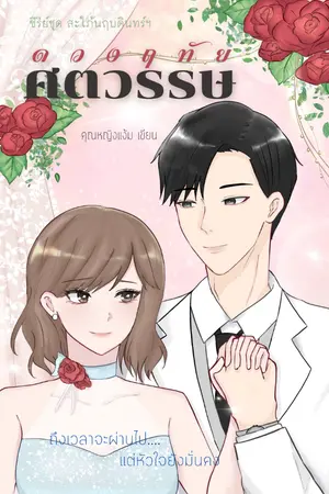 ปกนิยาย ดวงฤทัยศตวรรษ (ซีรีย์ชุด สะใภ้นฤบดินทร์ฯ) (จบแล้ว)