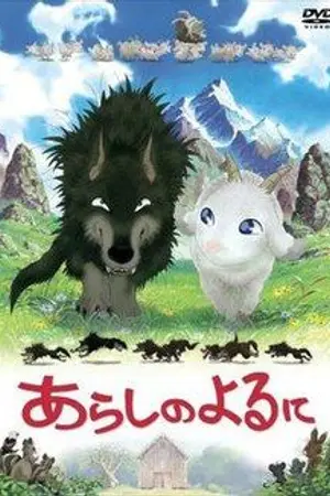 ปกนิยาย อาราชิ โน โยะรุ นิ Arashi no Yoru ni: One Stormy Night