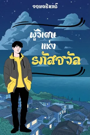 ปกนิยาย ผู้วิเศษแห่งรภัสธวัล