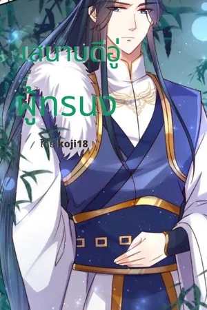 ปกนิยาย เสนาบดีอู่ผู้ทรนง