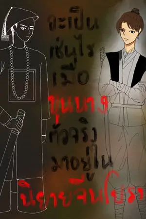 ปกนิยาย จะเป็นเช่นไรเมื่อขุนนางตัวจริงมาอยู่ในนิยายจีนโบราณ