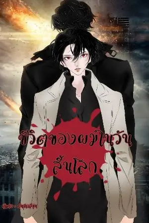 ปกนิยาย ชีวิตของผมในวันสิ้นโลก