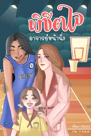 ปกนิยาย พิชิตใจอาจารย์หน้านิ่ง (Yuri)