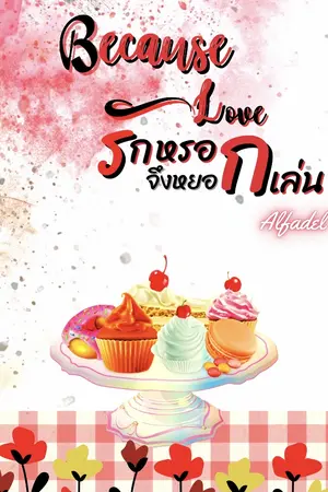 ปกนิยาย Because love รักหรอกถึงหยอกเล่น