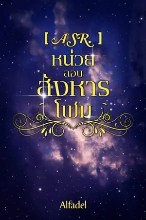 ปกนิยาย [ASR.]หน่วยลอบสังหารโฬม