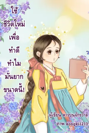 ปกนิยาย ใช้ชีวิตใหม่เพื่อทำดี ทำไมมันยากขนาดนี้!