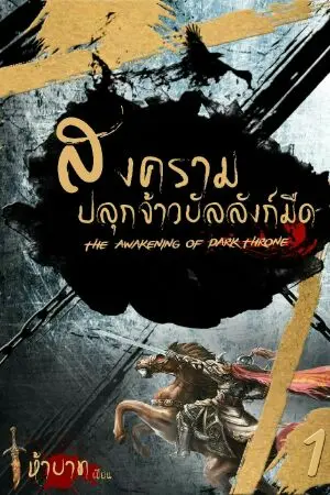 ปกนิยาย สงครามปลุกจ้าวบัลลังก์มืด