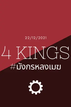 ปกนิยาย 4 KINGS #มังกรหลงเมฆ