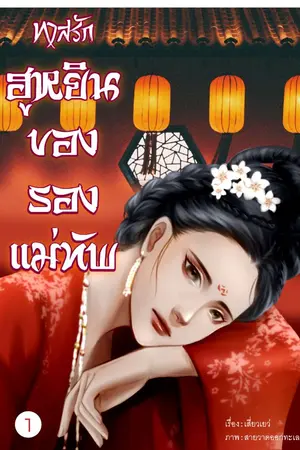 ปกนิยาย ทาสรักฮูหยินของรองแม่ทัพ/รีไรต์