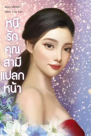 ปกนิยาย หนีรักคุณสามีแปลกหน้า