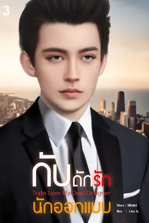 ปกนิยาย กับดักรักนักออกแบบ