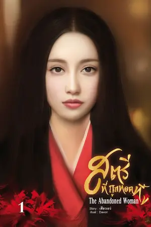 ปกนิยาย สตรีที่ถูกทอดทิ้ง(รีไรต์)