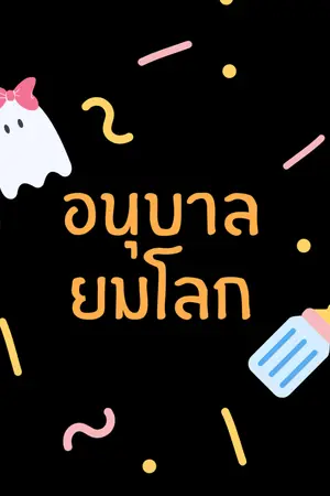 ปกนิยาย (END) ผมกลายเป็นพี่เลี้ยงเด็กในยมโลก (BL) #อนุบาลยมโลก