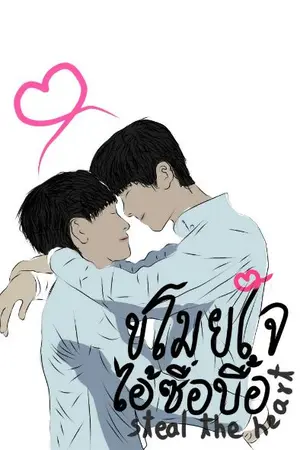 ปกนิยาย ขโมยใจไอ้ซื่อบื้อ Steal the heart