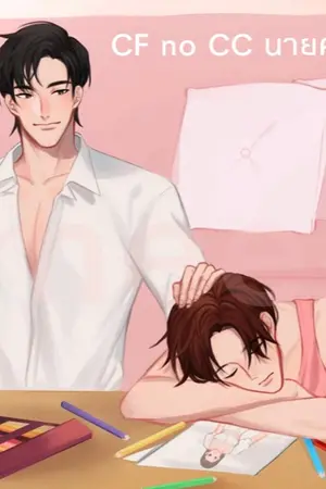 ปกนิยาย CF no CC นายคนนี้...จองแล้วนะ